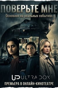 Поверьте мне 1 сезон